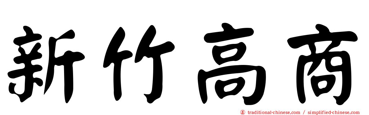 新竹高商