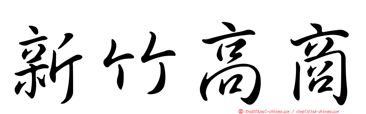 新竹高商