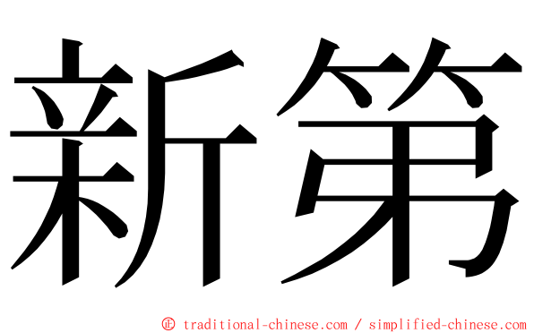 新第 ming font