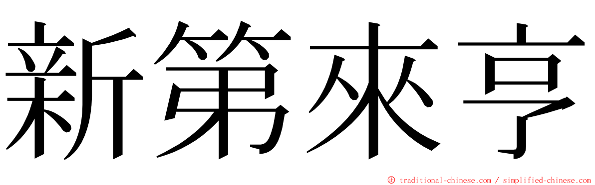 新第來亨 ming font