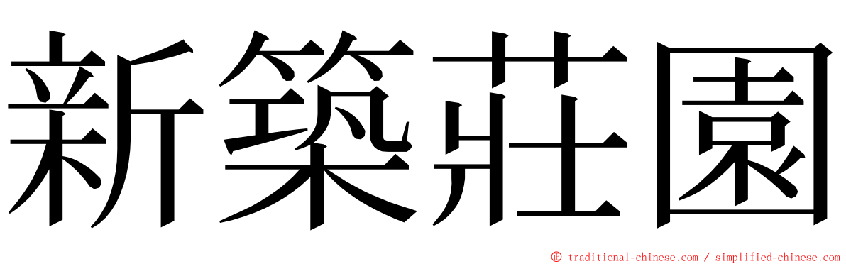 新築莊園 ming font