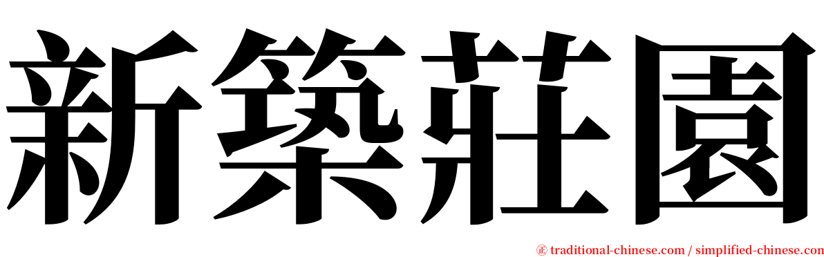 新築莊園 serif font