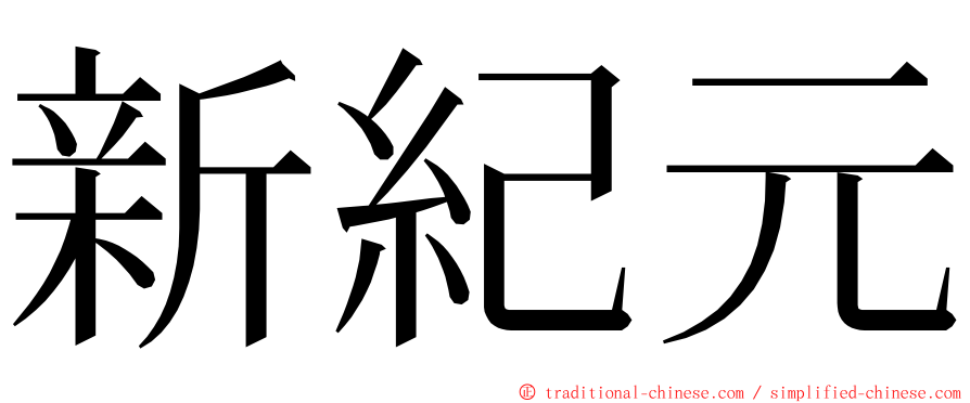 新紀元 ming font