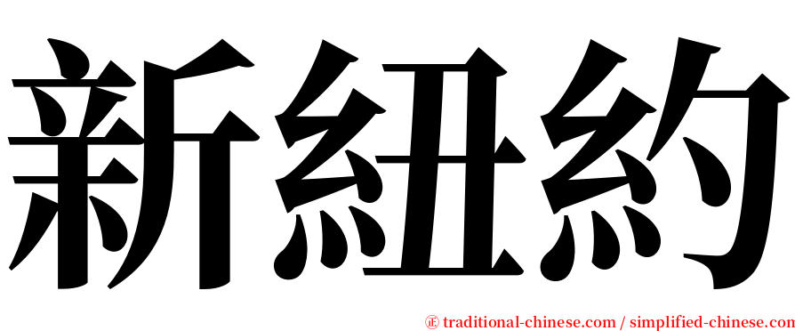 新紐約 serif font