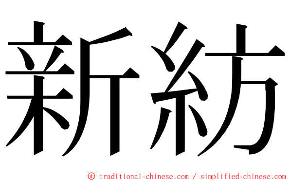 新紡 ming font