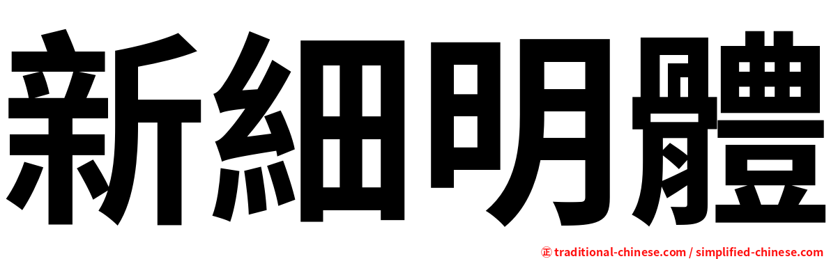 新細明體