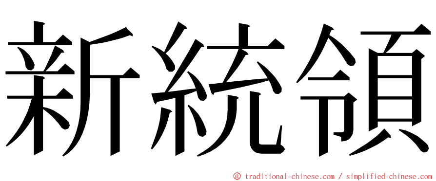 新統領 ming font