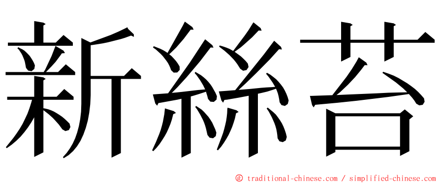 新絲苔 ming font