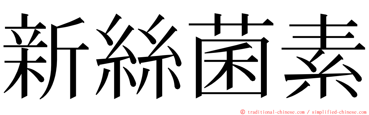 新絲菌素 ming font