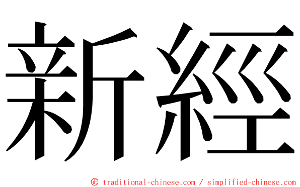 新經 ming font