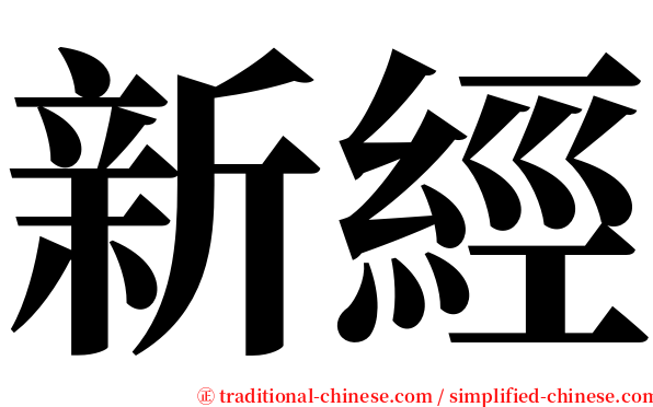 新經 serif font