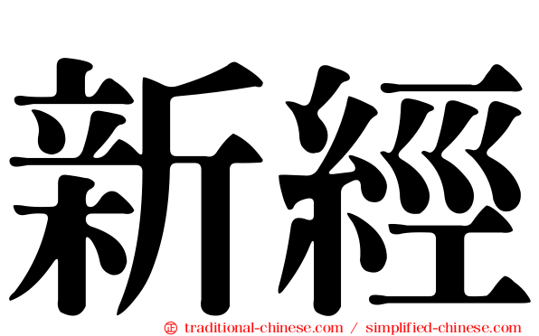 新經