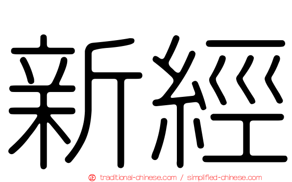 新經