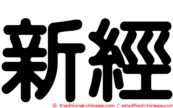 新經