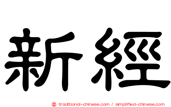 新經