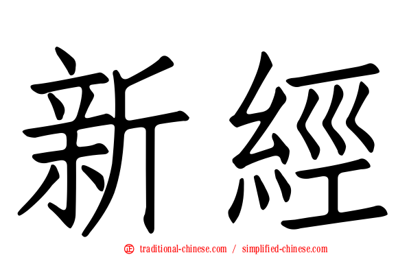 新經