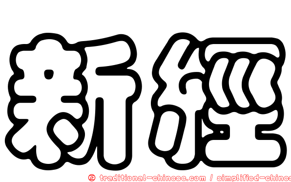 新經