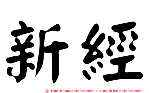 新經