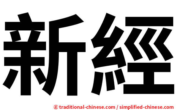 新經