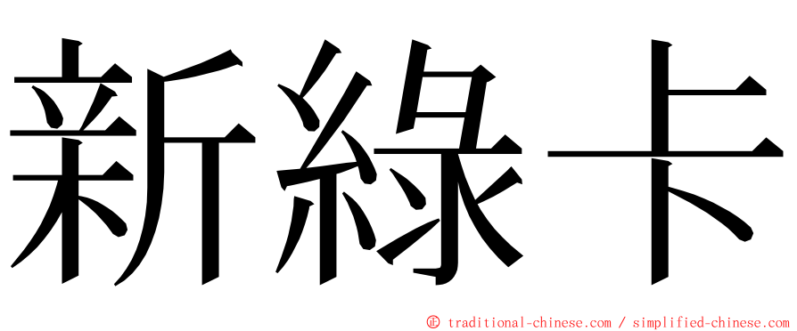 新綠卡 ming font