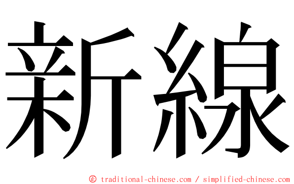 新線 ming font