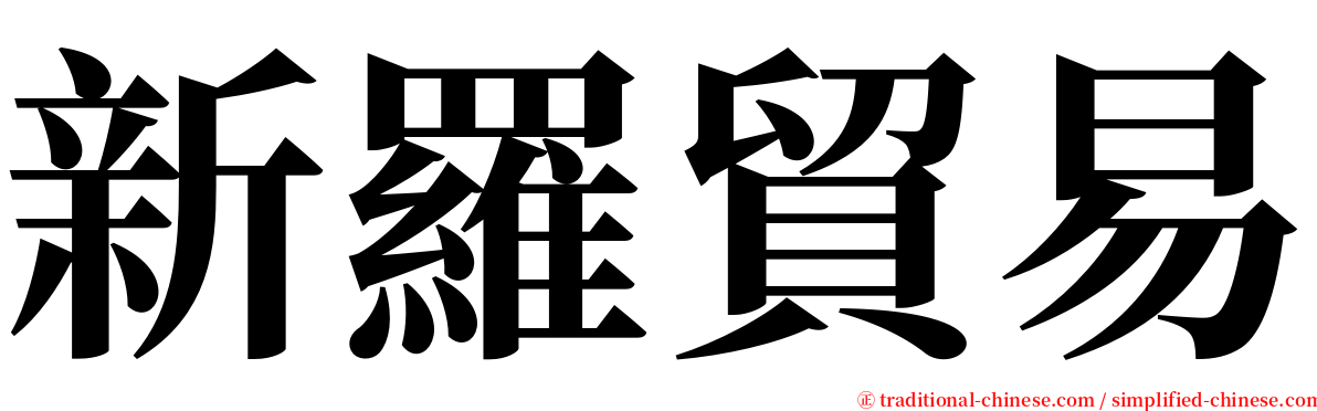 新羅貿易 serif font