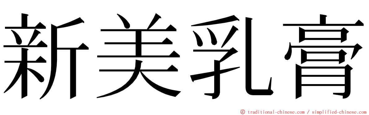 新美乳膏 ming font