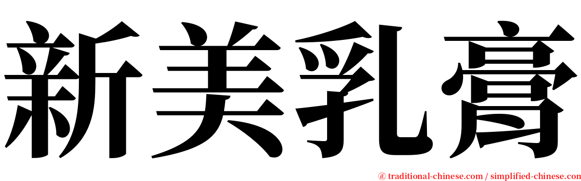 新美乳膏 serif font