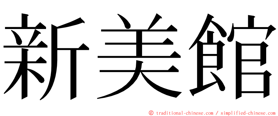 新美館 ming font