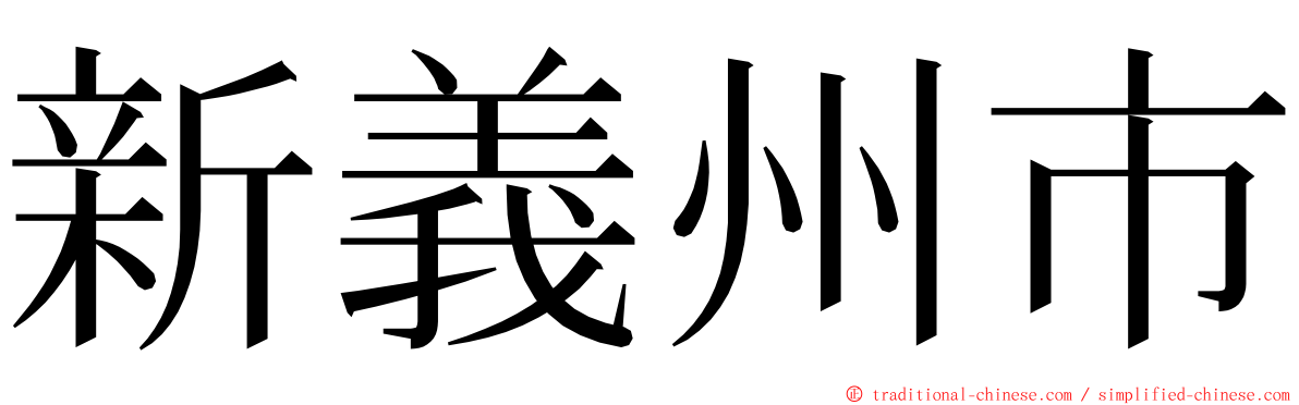 新義州市 ming font