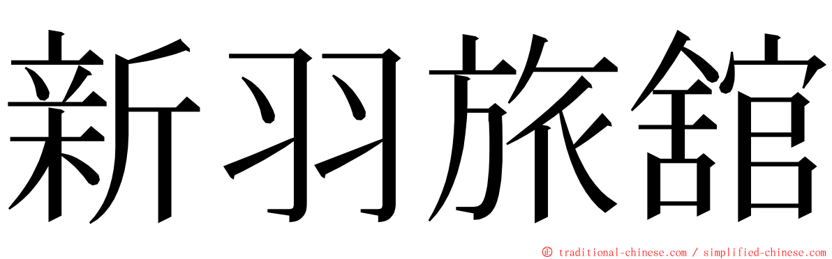 新羽旅舘 ming font