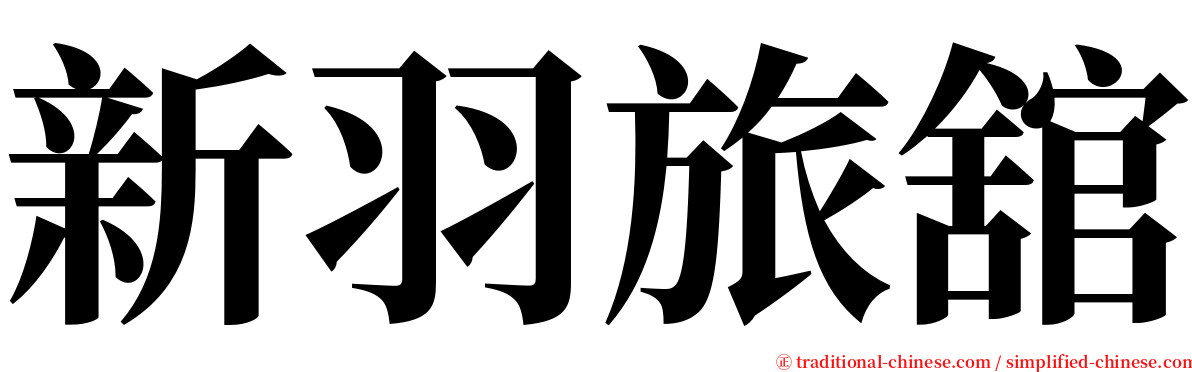 新羽旅舘 serif font