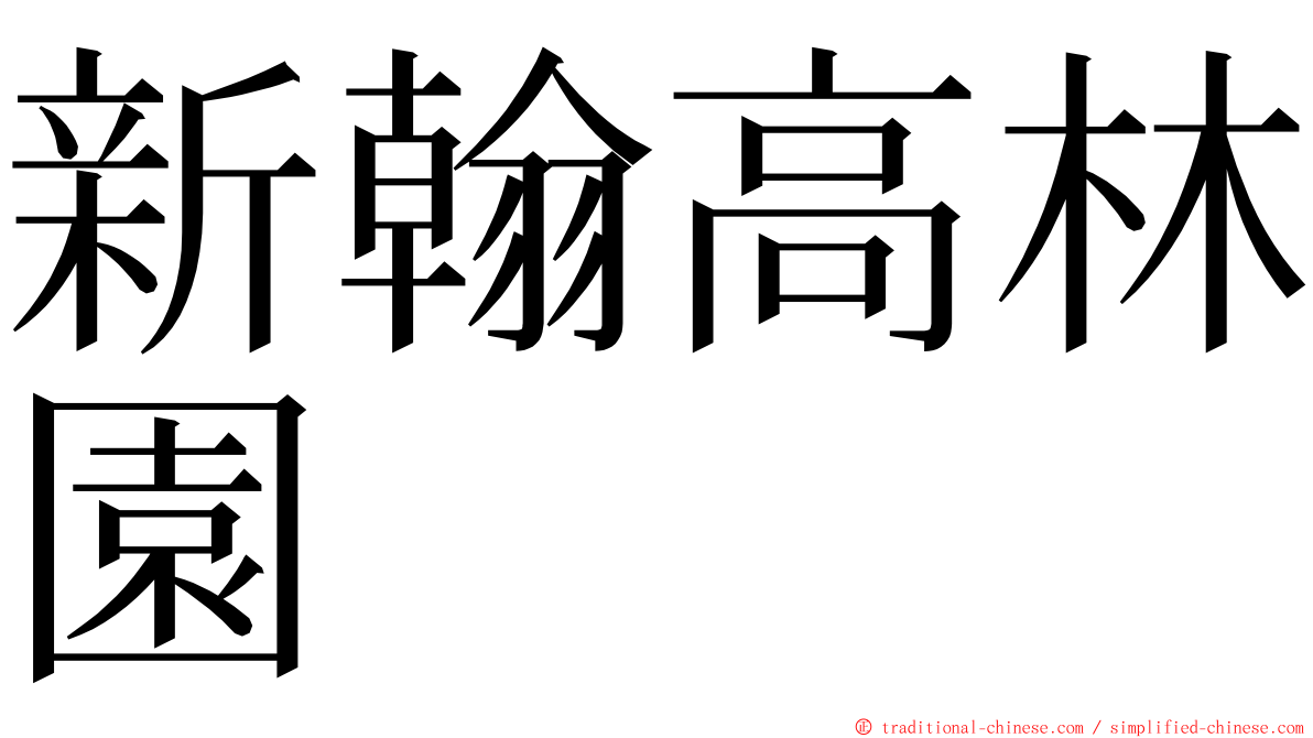 新翰高林園 ming font