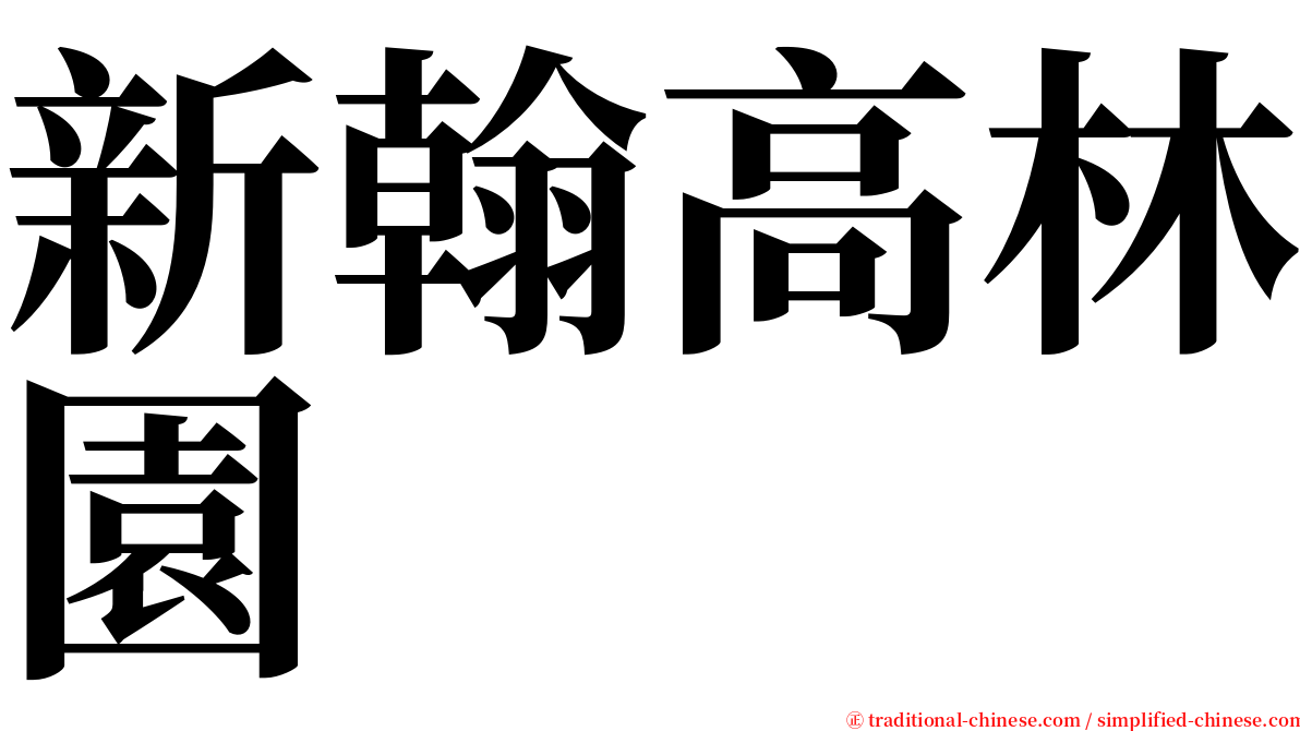 新翰高林園 serif font