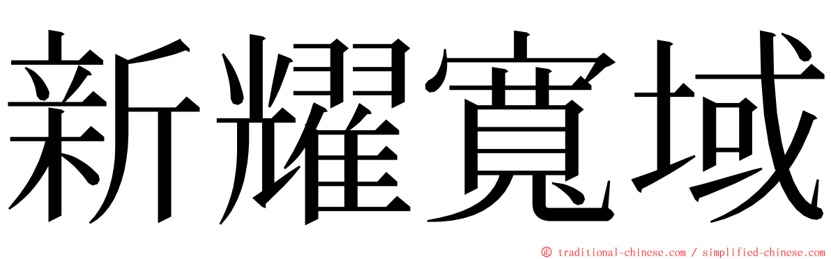 新耀寬域 ming font
