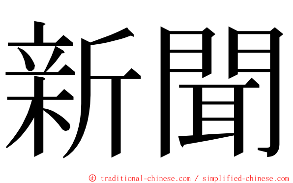 新聞 ming font