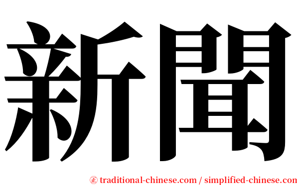 新聞 serif font