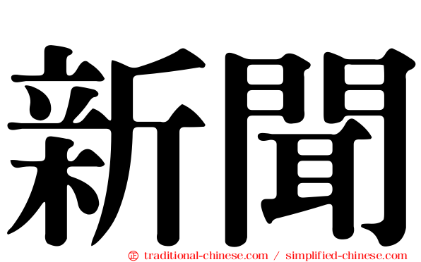 新聞