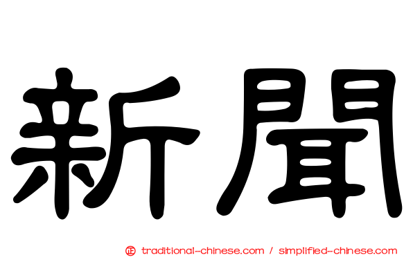 新聞