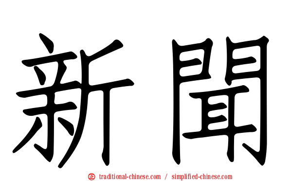 新聞