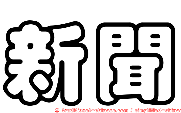新聞