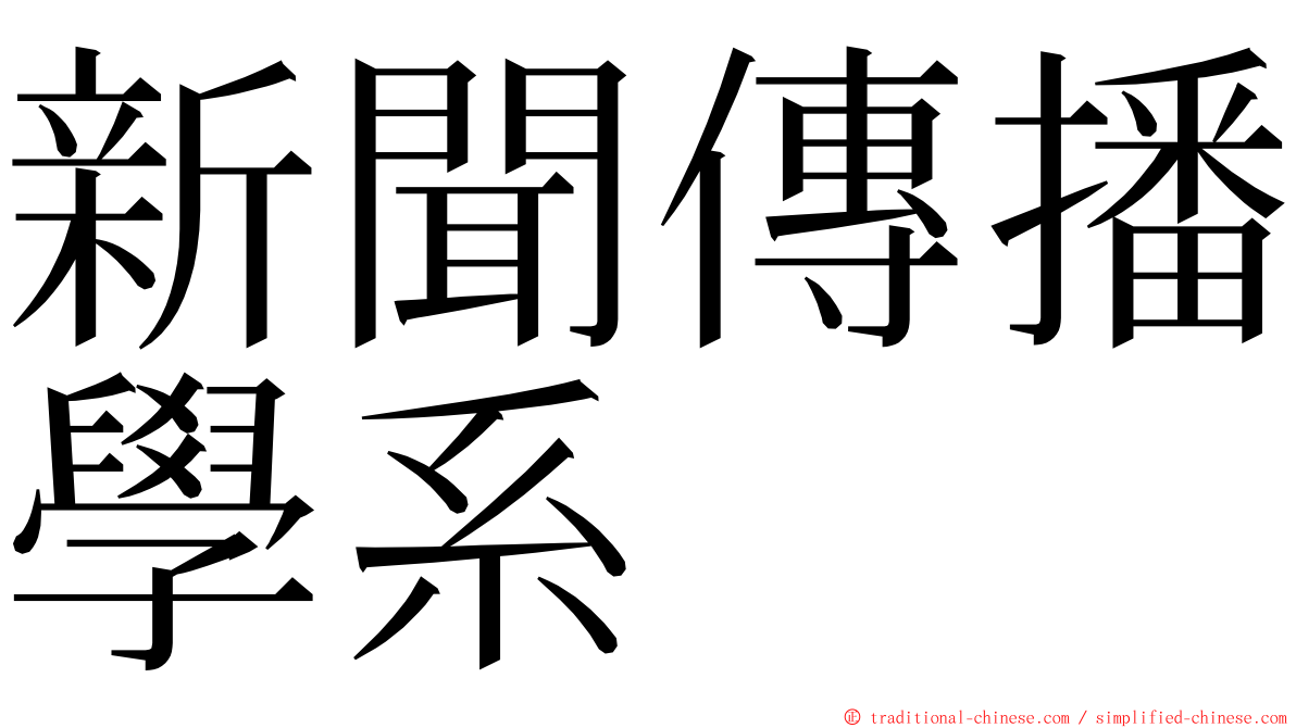 新聞傳播學系 ming font