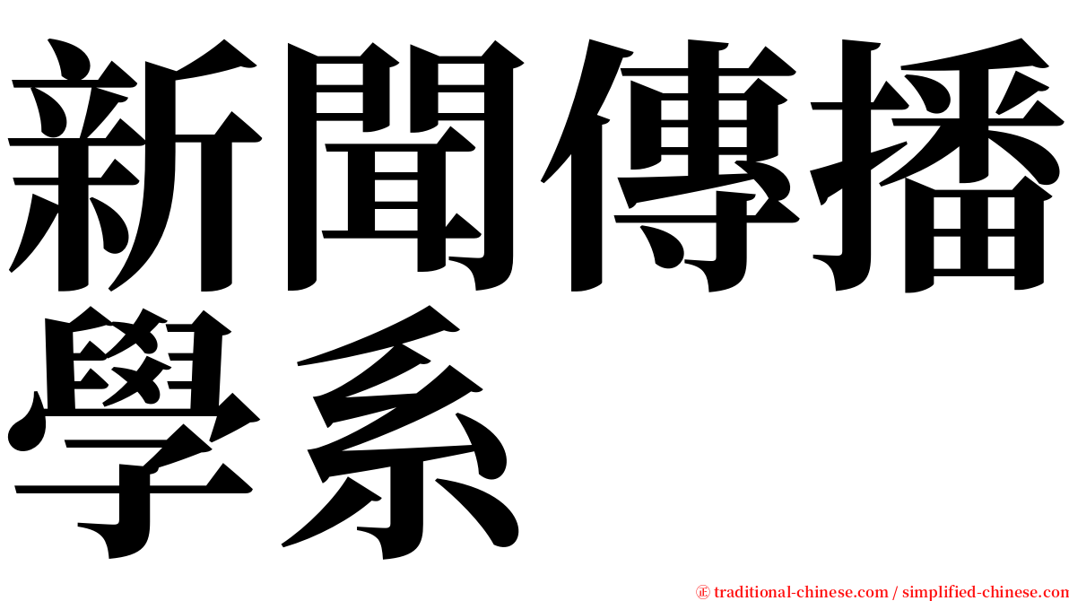 新聞傳播學系 serif font