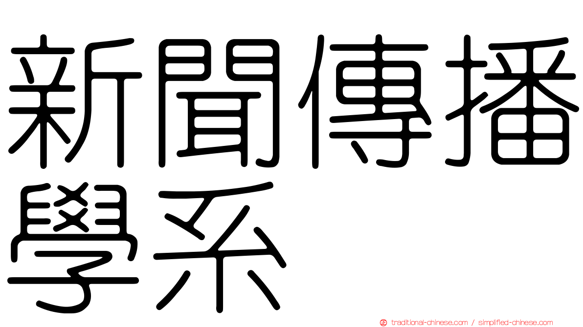 新聞傳播學系