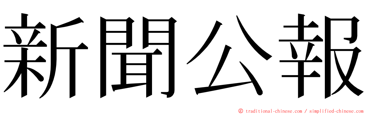 新聞公報 ming font