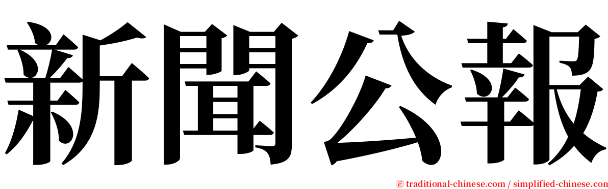 新聞公報 serif font