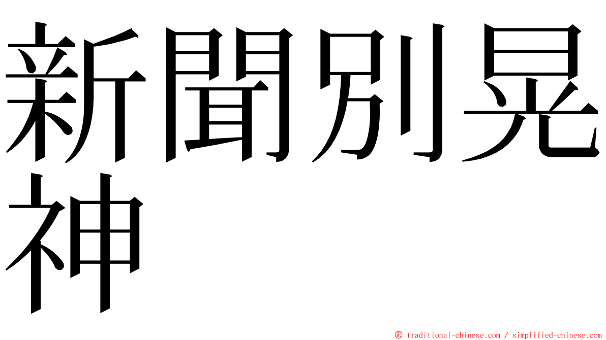 新聞別晃神 ming font