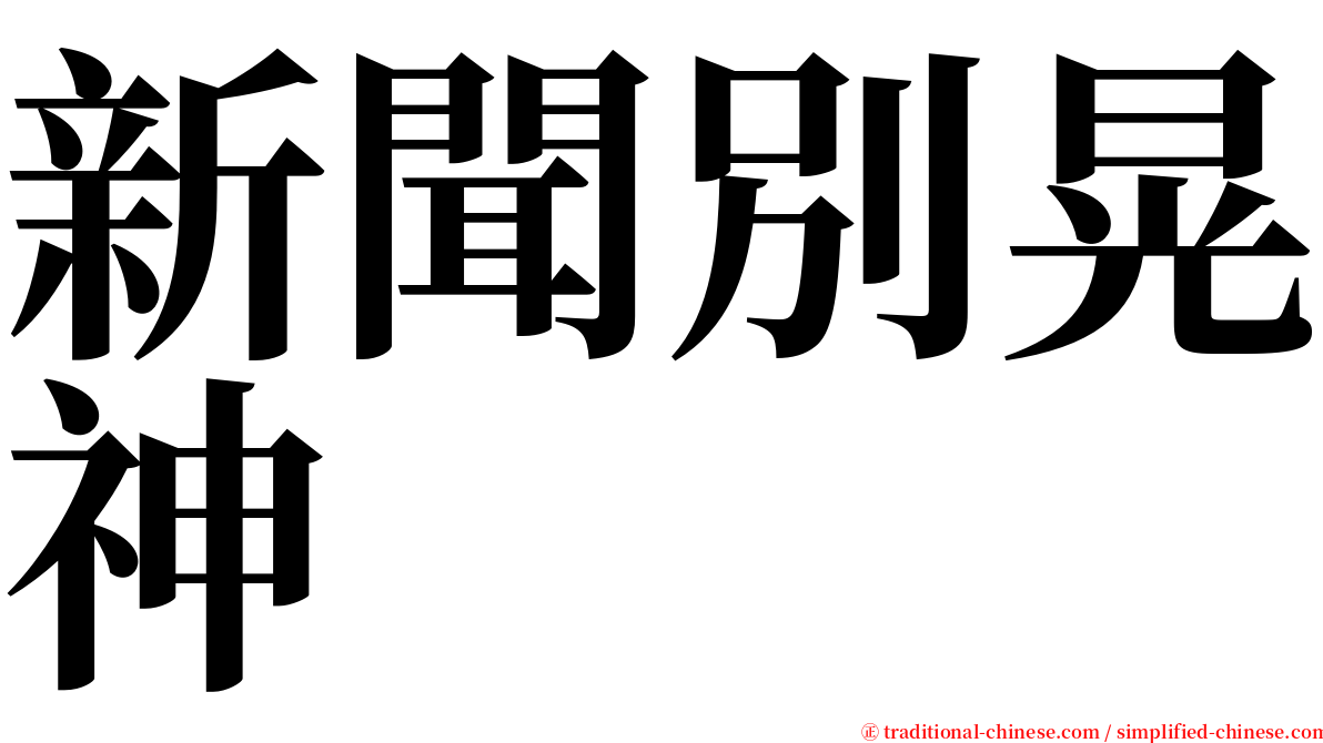 新聞別晃神 serif font