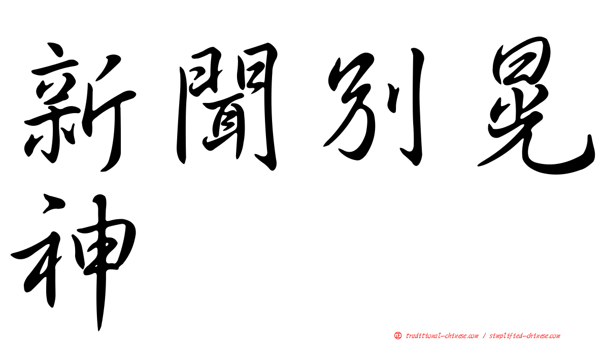 新聞別晃神