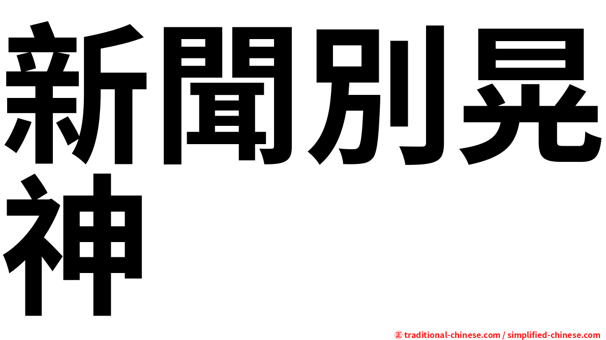 新聞別晃神